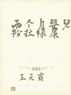 两个月婴儿喝奶粉拉绿屎