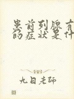 患前列腺有结石的症状是什么