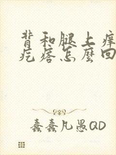 背和腿上痒,有疙瘩怎么回事