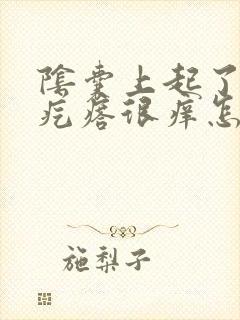 阴囊上起了红色疙瘩很痒怎么回事