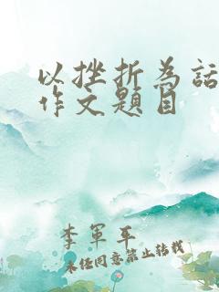 以挫折为话题的作文题目