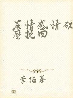 友情感情破裂怎么挽回