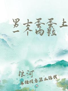 男士蛋蛋上长了一个肉粒