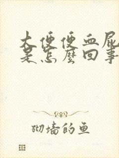 大便便血屁眼疼是怎么回事