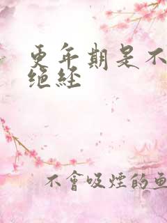 更年期是不是就绝经