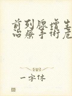 前列腺增生怎么治疗手术危险吗