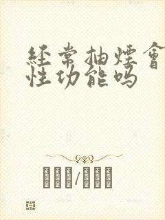 经常抽烟会影响性功能吗