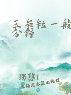 玉米粒一般煮几分钟