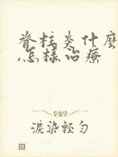 脊柱炎什么症状,怎样治疗