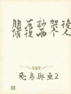 朋友吵架后怎么修复两个人感情