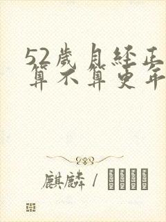 52岁月经正常算不算更年期