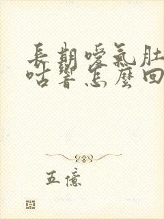 长期嗳气肚子咕咕响怎么回事