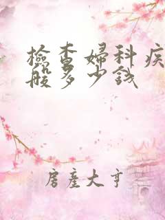 检查妇科疾病一般多少钱