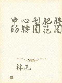 中心型肥胖前期的腰围范围