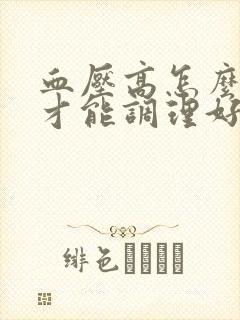 血压高怎么调理才能调理好