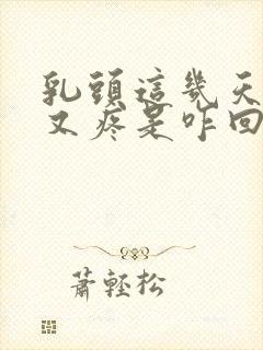 乳头这几天又硬又疼是咋回事