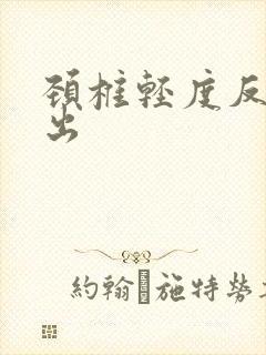 颈椎轻度反弓突出