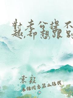 对老公提不起兴趣,却想跟别的男人