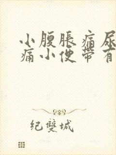 小腹胀痛尿道刺痛小便带有血