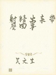 射精出来带血怎么回事