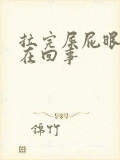 拉完屎屁眼疼是在回事