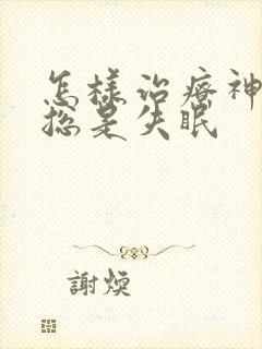 怎样治疗神经性总是失眠