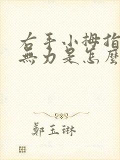 右手小拇指发麻无力是怎么回事