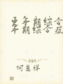 更年期综合症更年期综合症的表现有哪些