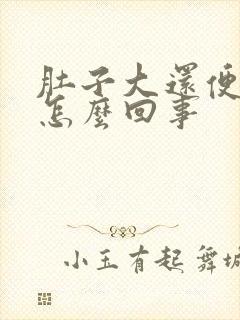 肚子大还便秘是怎么回事