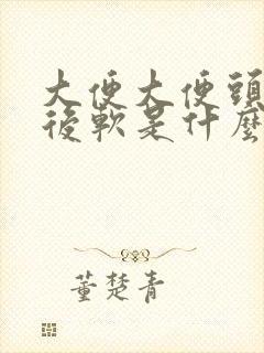 大便大便头干硬后软是什么原因