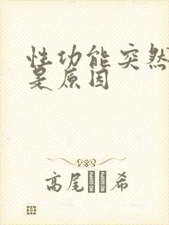 性功能突然不行是原因