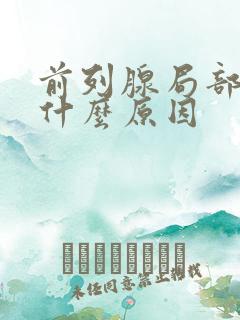 前列腺局部钙化什么原因