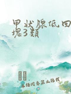 甲状腺低回声团块3类