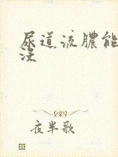 尿道流脓能自愈没