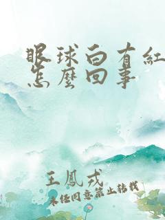 眼球白有红血丝怎么回事