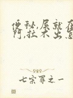 便秘,屎就在肛门,拉不出怎么办