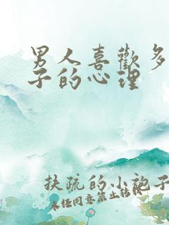 男人喜欢多生孩子的心理