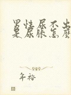 男性尿不出来但是尿胀怎么办