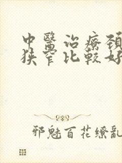 中医治疗颈动脉狭窄比较好的办法