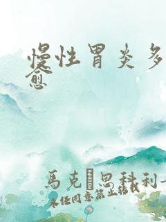 慢性胃炎多久自愈