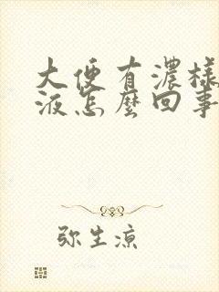 大便有浓样的粘液怎么回事