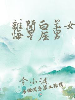 离开白羊女最后悔星座男