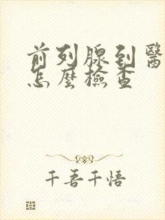 前列腺到医院该怎么检查