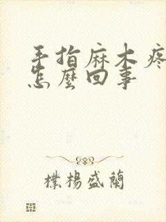 手指麻木疼痛是怎么回事