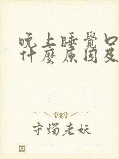 晚上睡觉口苦是什么原因及治疗