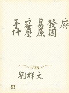 手容易发麻发抖什么原因