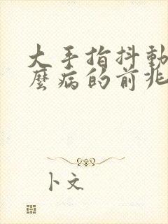 大手指抖动是什么病的前兆