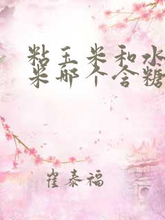 粘玉米和水果玉米哪个含糖量高