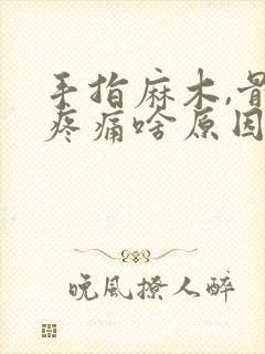 手指麻木,骨节疼痛啥原因引起的