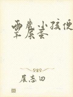 两岁小孩便秘拉羊屎蛋